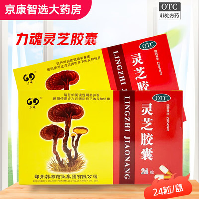 【力魂】灵芝胶囊0.27g*24粒/盒神经衰弱失眠补肾护肝健脾和胃