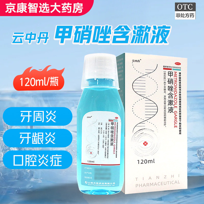 【云中丹】甲硝唑含漱液 0.5%*120ml*1瓶/盒牙龈炎牙周炎口腔溃疡,OTC药品/国际医药,口,淘宝优惠券,粉丝福利购,淘宝优惠卷