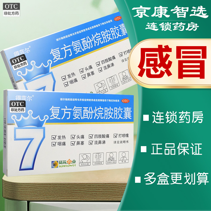 【得菲尔】复方氨酚烷胺胶囊10粒/盒