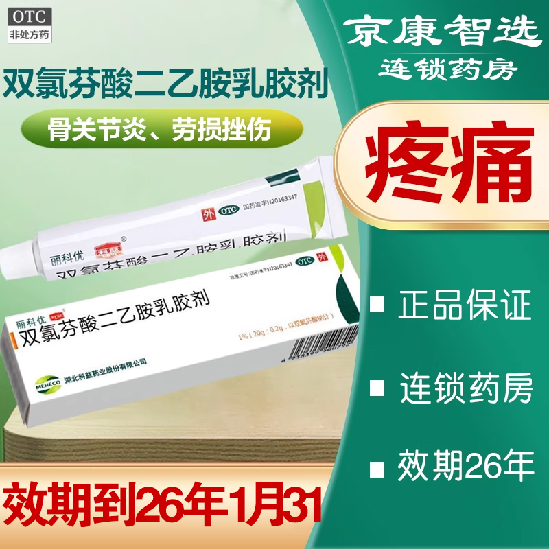 麗科優(yōu)雙氯芬酸二乙胺乳膠劑1%*20g骨關(guān)節(jié)炎勞損挫傷肌肉疼痛