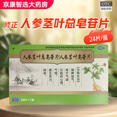 【修正】人参茎叶总皂苷片(人参茎叶皂苷片) 0.11g*24片/盒