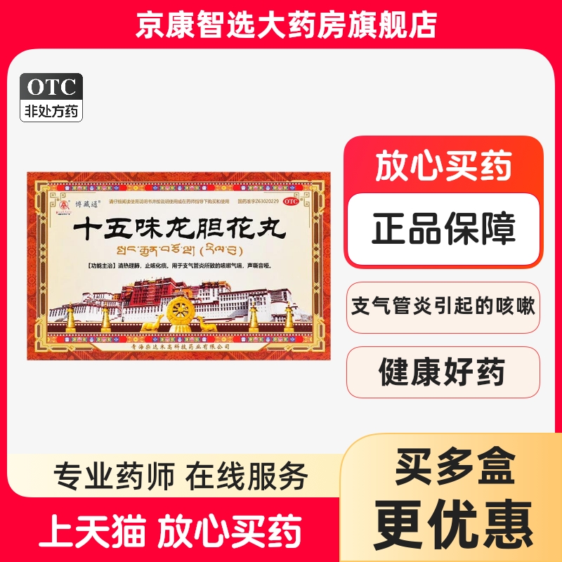 卓玛丹 十五味龙胆花丸止咳化痰