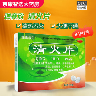 [瑞赛欣]清火片84片/盒清热泻火通便咽喉肿痛牙痛头晕口疮