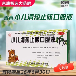 吉春 小儿清热止咳口服液 10ml*6支/盒小儿外感风热感冒发热咳嗽