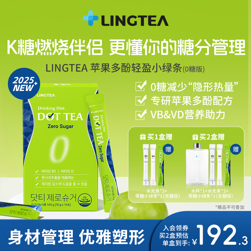 LINGTEA固体饮料苹果多酚小绿条