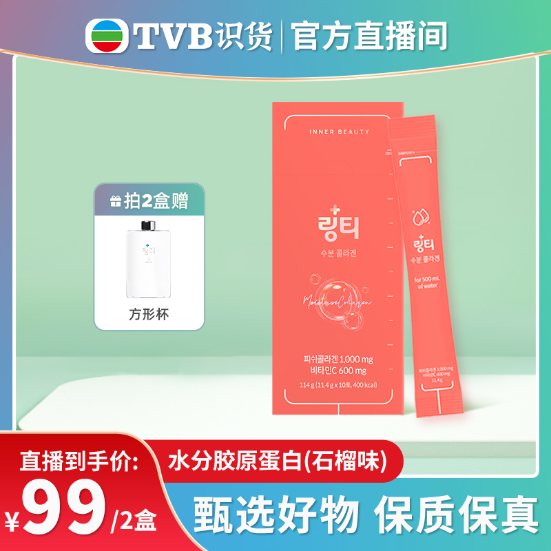 【tvb识货专属】韩国lingtea水分胶原蛋白补水饮品养颜10条/盒 咖啡/麦片/冲饮 功能/电解质冲饮剂 原图主图