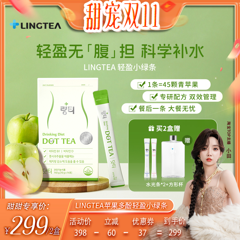 LINGTEA固体饮料苹果多酚小绿条