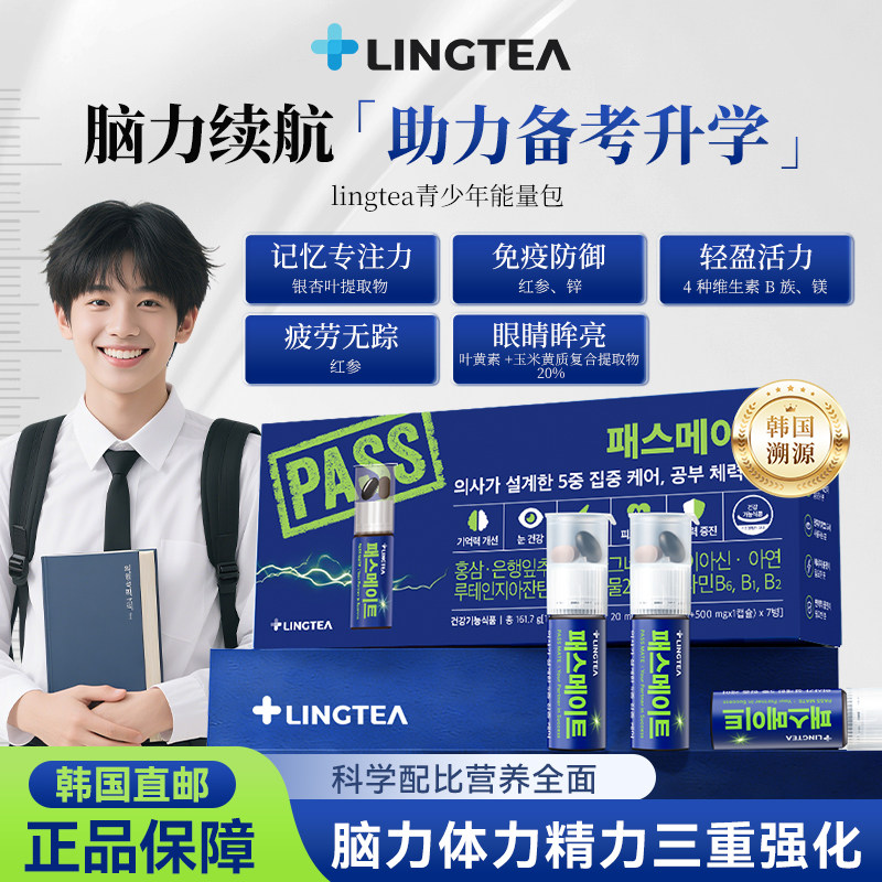 韩国直邮Lingtea能量瓶备考高压缓解疲劳用脑多精力补充营养包