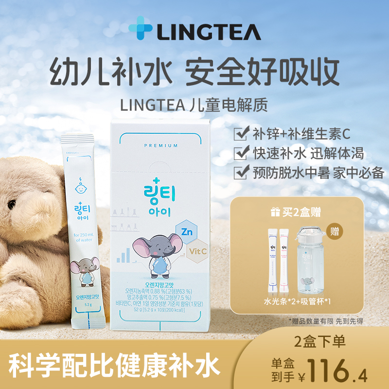 LINGTEA儿童电解质水补水补维C