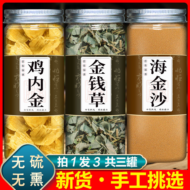 鸡内金金钱草海金沙组合正品中药材三金汤原材料鸡内金加金钱草茶