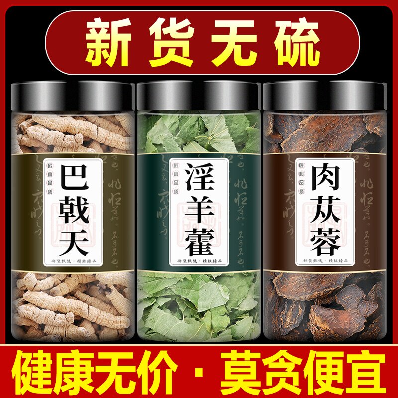 巴戟天淫羊藿肉苁蓉组合中药材正品履盆子加肉从蓉和大芸四大名泡
