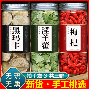 枸杞玛咖淫羊藿泡茶中药材铺正品