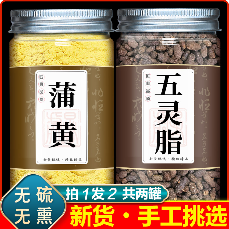 蒲黄五灵脂中药材各组合溥黄五灵脂普皇茶五灵子加莆黄和+五灵脂