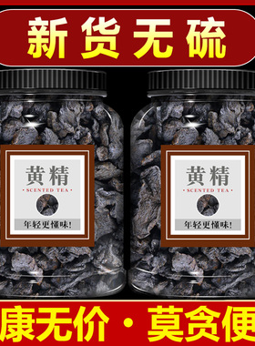 黄精九晒九蒸中药材500g正品制黄精片和野生桑葚子茶枸杞菟丝子茶