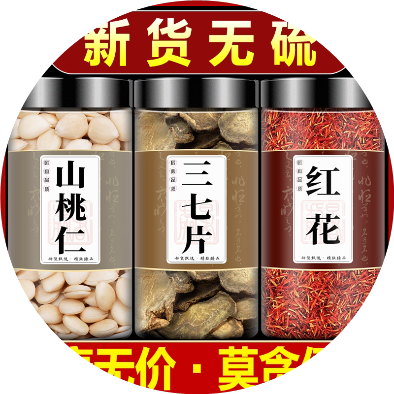 桃仁三七红花中药材正品三七当归鸡血藤泡水喝泡茶官方旗舰店养生