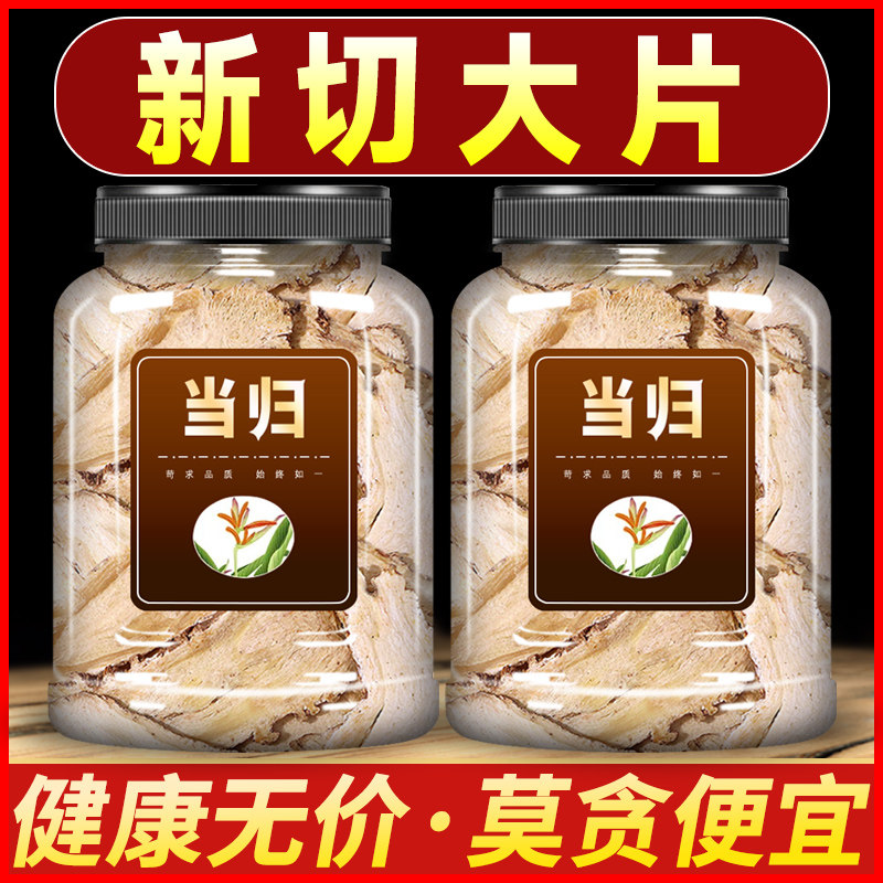 当归片中药材500g克正品甘肃特级新货无硫黄芪党参四物汤原料泡水
