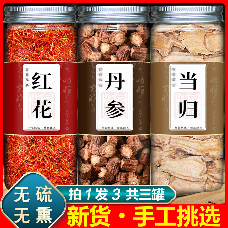 红花丹参当归组合中药材泡水喝红花三七丹参老当归官方旗舰店正品