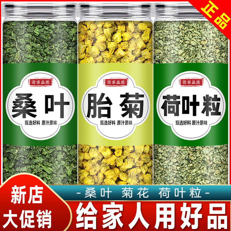 桑菊荷叶茶中药材组合花茶官方旗舰店正品霜后打秋后桑叶菊花何叶
