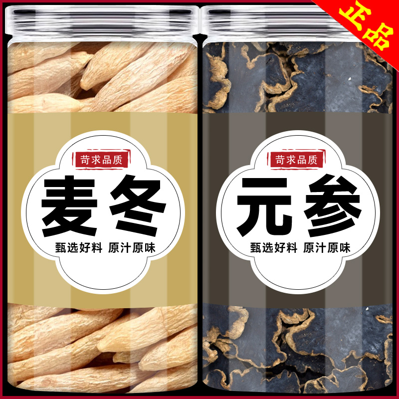 玄参麦冬中药材组合泡茶增液汤原材料旗舰店正品幺元参玄生川麦东