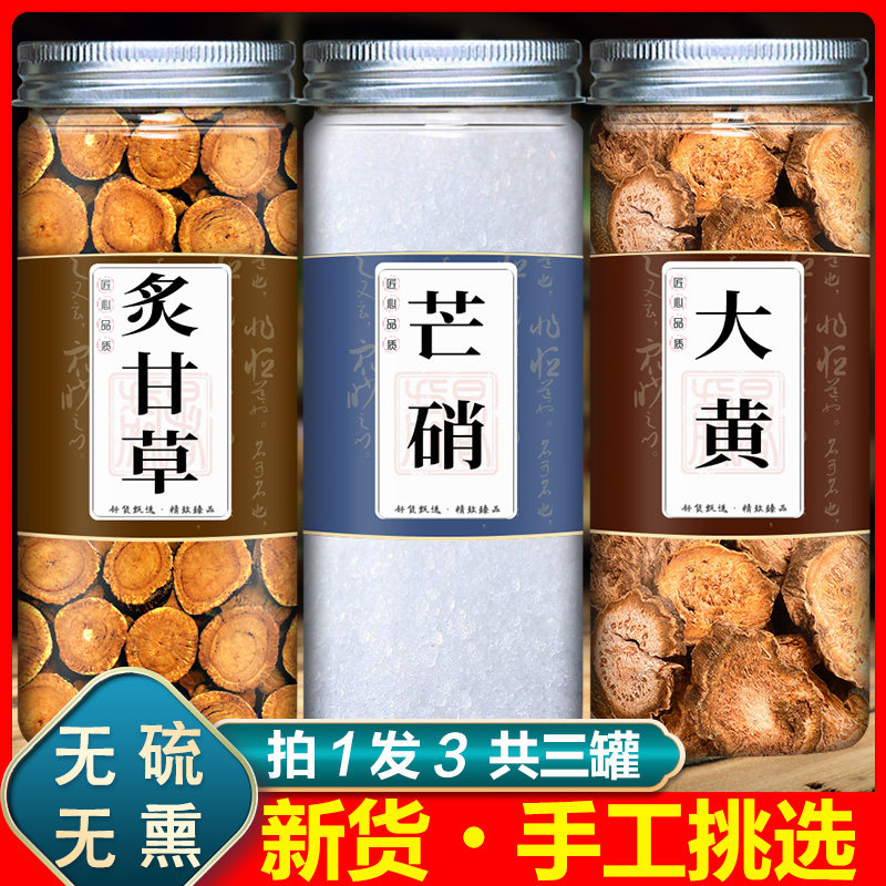 芒硝甘草大黄中药材正品芒硝酒大黄炙甘草调胃承气汤盆消马蹄大黄