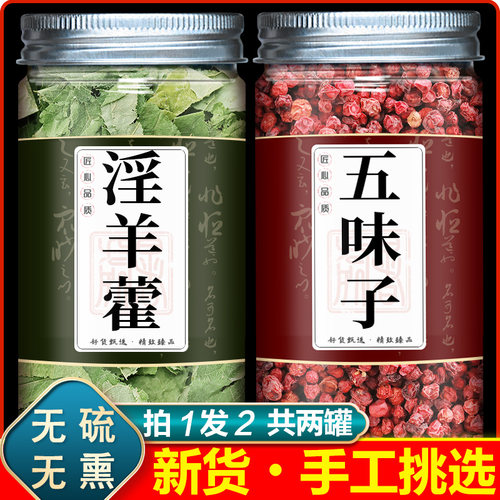 淫羊藿五味子组合正品男性泡茶