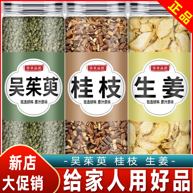 生姜吴茱萸桂枝中药材特级正品干姜片桂枝尖加和吴茱萸粉组合泡水