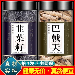 韭菜籽巴戟天中药材正品野生韭菜子和巴天戟加巴戬茶包泡水酒菜子