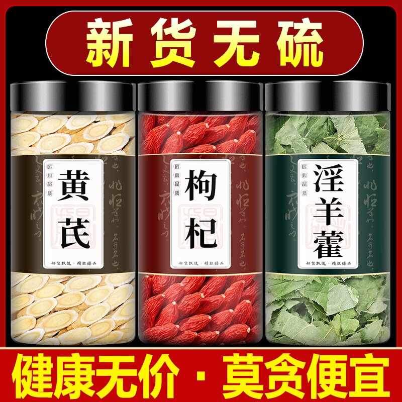 黄芪枸杞淫羊藿组合中药材正品黄氏芹北岐构苟杞子加阳霍泡水茶包