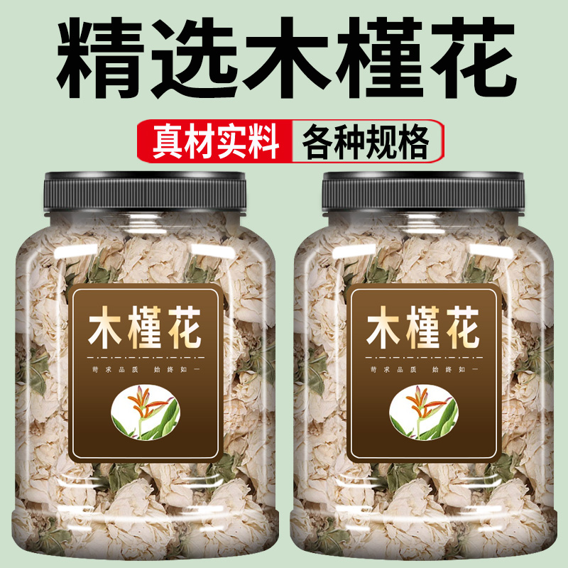 木槿花中药材500g正品白木槿花泡茶干花木锦花白玉花药材
