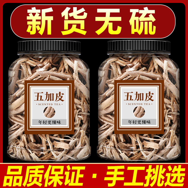 五加皮中药材500g克正品南五加皮小五爪风 五谷皮 刺五加皮根药材