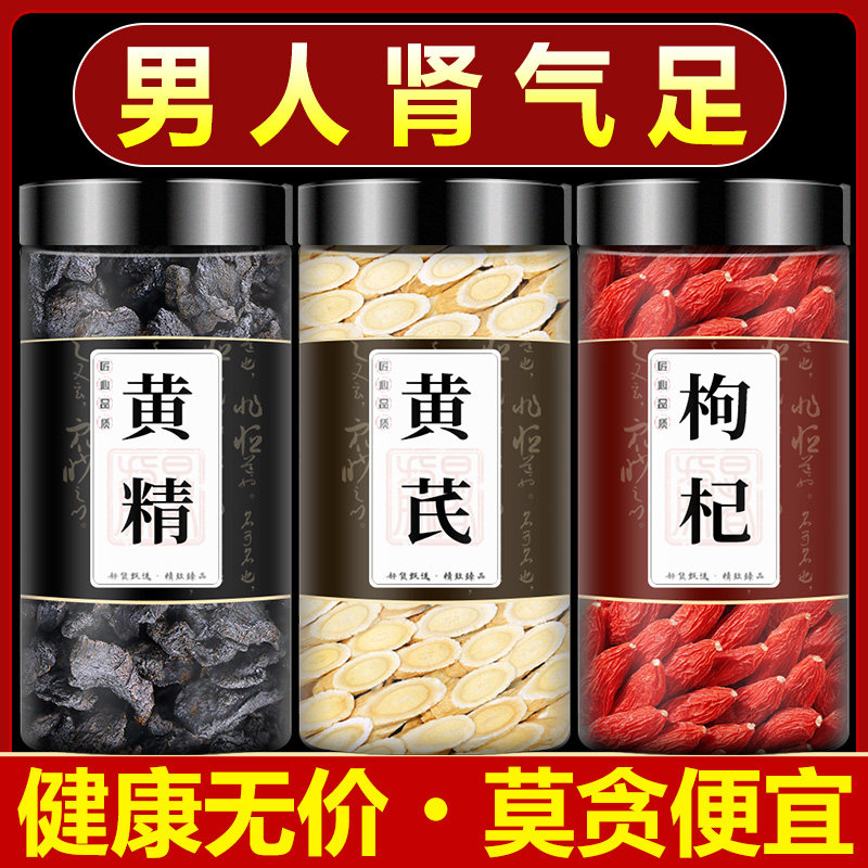 黄精黄芪枸杞子各6克中药材正品组合黄精枸杞加黄芪枸杞茶养身