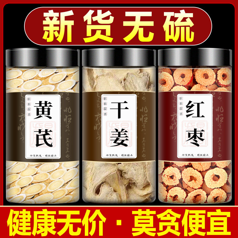 黄芪干姜红枣中药材组合官方旗舰店正品特级黄氏黄芪生姜片泡水喝
