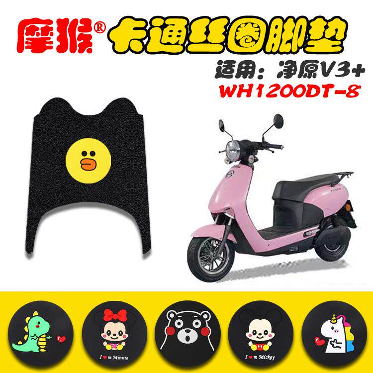 适用适用于五羊本田净原电动车V3+丝圈脚垫净源v3加脚踏垫 WH1200