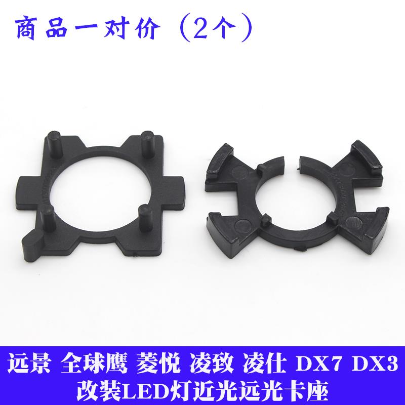 适配东南菱悦V3凌致V5 V6 DX7 DX3改led卡座LED灯座远景全球鹰a5