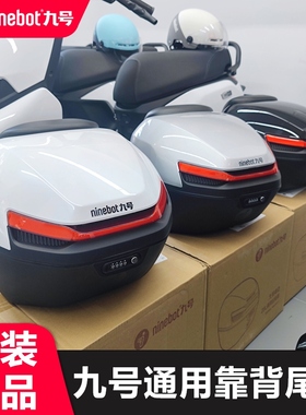 适用Ninebot九号电动自行车通用靠背尾箱安全可靠电动摩托车后备