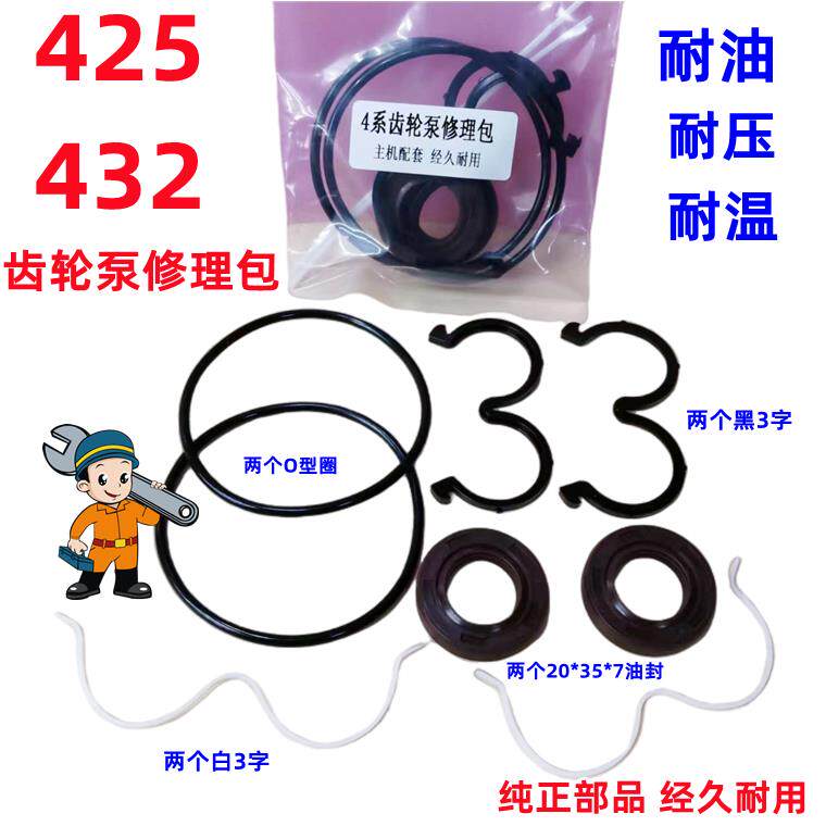 适用柴潍玉4系列齿轮泵修理包密封圈油封432/425齿轮泵大马力车配