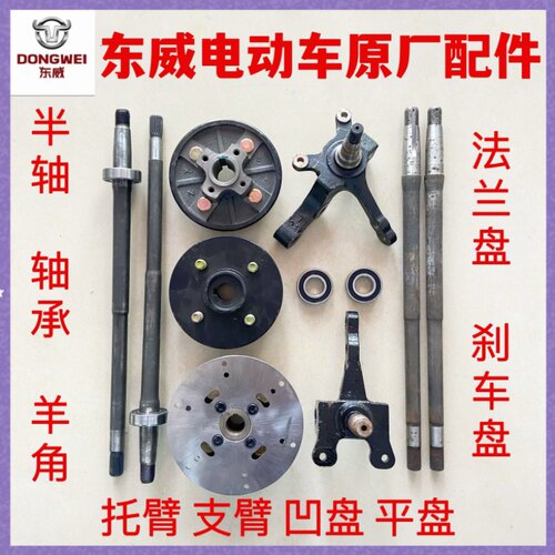 适用东威四轮电动车配件羊角法兰盘刹车盘半轴支臂东威电动三轮车