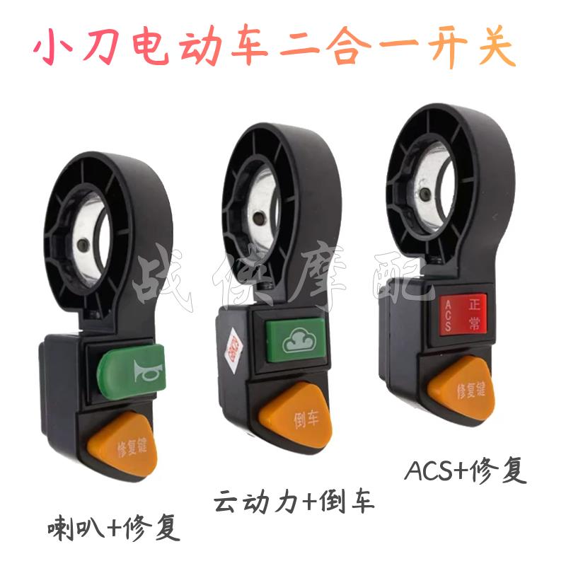 适用小刀电动车组合开关ACS正常修复开关云动力喇叭倒车按键原厂