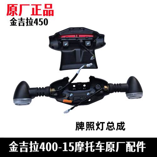 适用奔达金吉拉450牌照灯 尾灯总成后转向灯板BD400-15摩托车原厂
