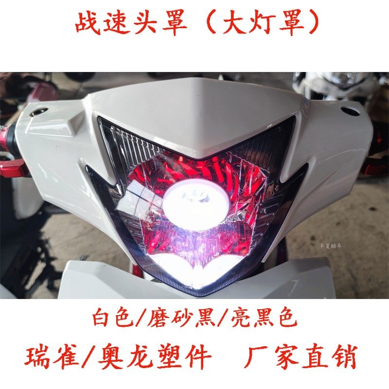 适用战速电动车头罩鬼火三代电瓶车大灯灯壳奥龙瑞雀战速电摩原厂