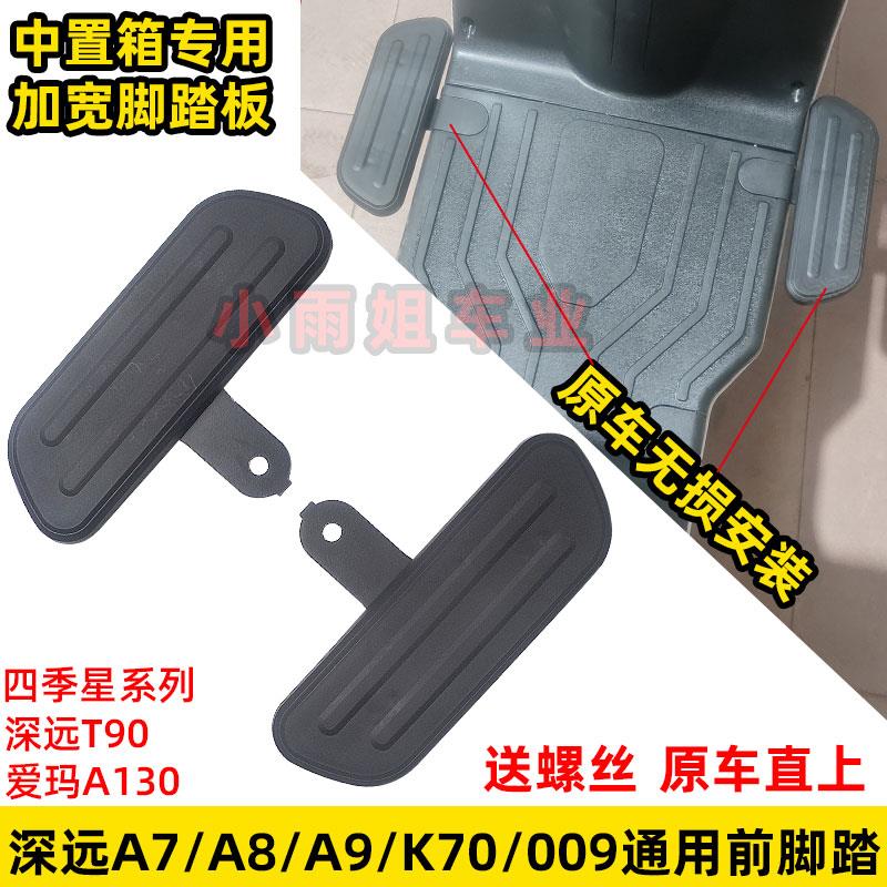 适用深远电动车A7/T90/A8骑士号009/K70前脚踏板改装A8L四季星A9