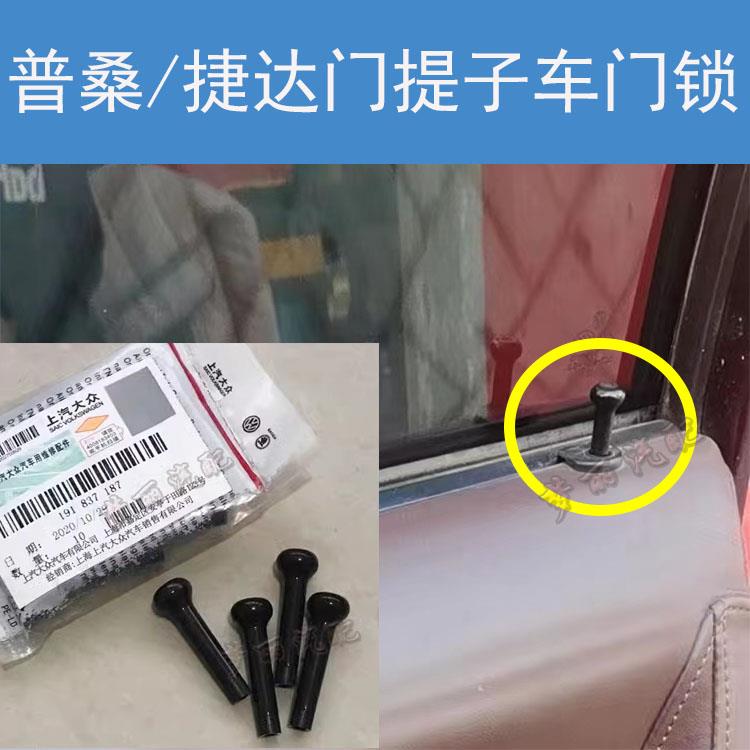适用桑塔纳老款普桑捷达宝来门提车门锁柱锁扣开关钮门提按钮配件