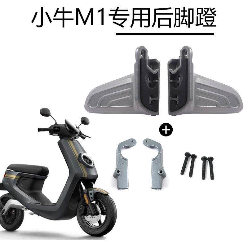 适用于 于小牛电动车M1后脚蹬脚踏板铝合金四件套改装配件脚踩后