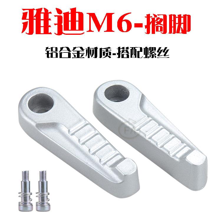 适用雅迪电动车M6M3后脚踏板脚蹬踩脚棍新款m6电轻摩改装配件后搁