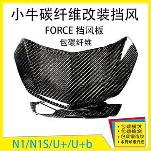 适用小牛U+系列包碳纤维挡风板三叶仪表风挡NGT蜂窝导流罩FORCE挡