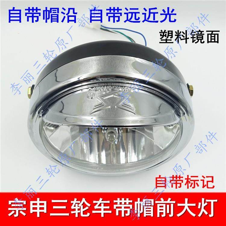 适用包邮三轮车机车配件 宗申150连帽大灯总成前置车灯塑料面远近