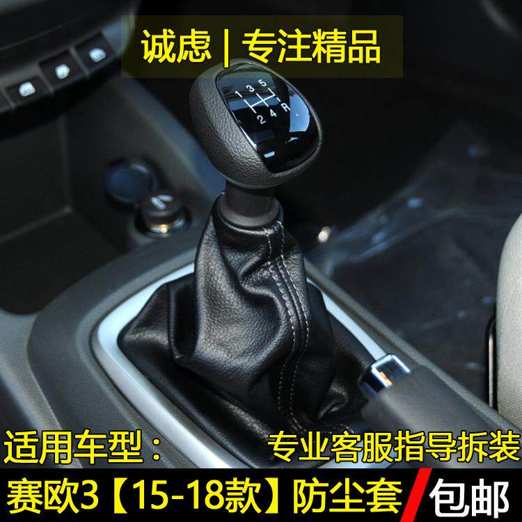 适配雪佛兰赛欧3排挡杆防尘套换挡变速杆挂档套手刹套手球档把头