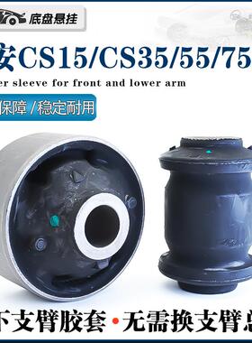 适配长安CS15/CS35/CS55/CS75Unit三角臂下摆臂下支臂胶套 衬套