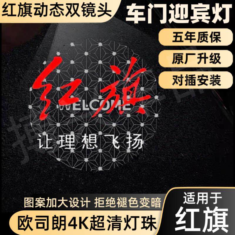 适用于23-25款红旗H5动态迎宾灯H6H7车门改装投影车内装饰氛围灯