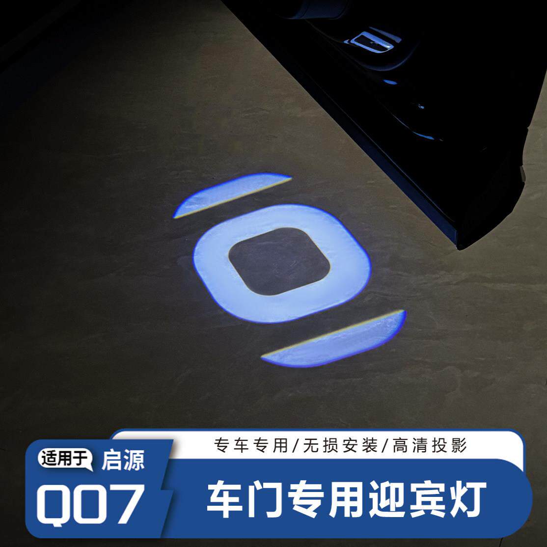 适用长安启源Q07车门迎宾灯镭射投影灯车内氛围灯改天使之翼装饰